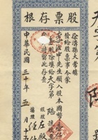 民国三十年（1941）五月十五日山西徐沟县大常镇复兴泉记醋房股票存根 封面