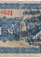 文水温云乡复顺祥（贰角，民国21年） 封面