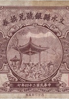 文水县银号兑换券（贰角，民国24年） 封面