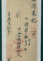 光绪十八年十一月初三日忻州萃兰泉给源溥泉开发货票 封面
