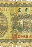晋丰當（贰角，民国23年，襄垣县虒亭镇） 封面