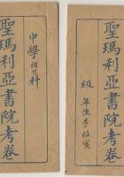 清代西学东渐时期，圣玛丽亚学院考卷两册，另《救世新教》线装书一册，尺寸：12.722.6cm、14.524.90.4cm 封面