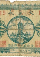 大义永（壹角，民国21年，加盖“平遥县南政村”） 封面