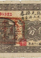 会盛张兑换券（伍分，石永镇 民国25年） 封面