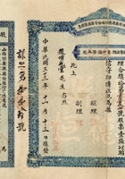 民国三十三年（1944）十一月十三日山西忻县谦德恒股份有限商号股票 封面