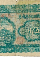 离石县财政局流通券（伍角，民国28年） 封面
