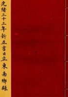 光绪三十三年新正吉日立东南乡账 封面