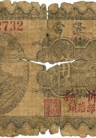 兴隆當（壹角，民国22年，忻县） 封面