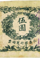 山西大汉银行军用票（伍圆，1911年） 封面