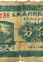 平遥岳封村义盛永（伍分，民国26年） 封面