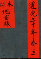 本村地亩账 道光三十年春立 封面