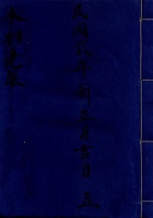 东口民国二年新正月吉日立本村老账 封面