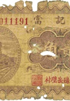 恒记當（贰角，民国23年，平遥岳璧村） 封面