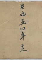 1954年傢据账 封面