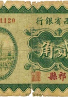 山西省银行（贰角，民国19年，加盖“祁县”） 封面