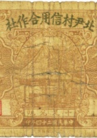 北尹村信用合作社（伍分，民国25年，徐沟县） 封面