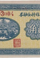 东庄村维持金融券（贰角，民国26年） 封面