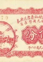 平遥侯冀村裕庆當兑换券（伍分，民国16年） 封面