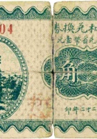 义顺和兑换券（壹角，民国22年，加盖“临县白文”） 封面
