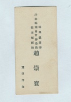 浮山县商会常务委员、县银号董事、敬昇恒经理赵崇宝名片 封面