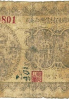 阳曲县北固碾村信用合作社（壹角） 封面