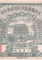 文水县东宜亭村信用合作社（贰角，民国24年） 封面