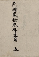 民国贰拾叁年正月立胡春荣记出入流水账 封面