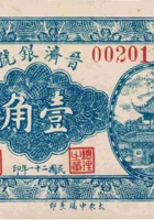 晋济银号（壹角，民国21年，离石） 封面