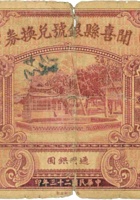 闻喜县银号兑换券（壹圆，民国23年） 封面