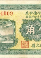 高璧村德恒茂 （壹角，民国21年，盖“榆次县”） 封面
