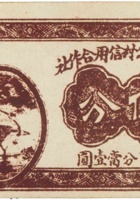 祁县范公村信用合作社（伍分） 封面