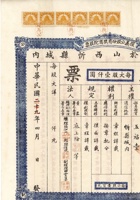 民国三十一年（1942）四月山西忻县复义公股份有限商号股票 封面