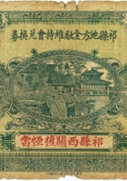 祁县地方金融维持会兑换券（壹圆，民国21年，西关復恒當） 封面