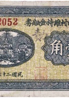 北峪口村维持金融券（壹角，民国26年） 封面
