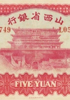 山西省银行（伍圆，民国22年，加盖“太原”） 封面