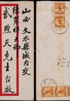 1934年北平寄山西文水火车封，北平保晋矿务公司红框封，背贴帆船1分五枚、邮资5分 封面