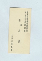 河东市商会常务委员、运城裕成源钱庄张志伟名片 封面