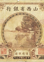 山西省银行（壹圆，民国19年，加盖“文水”） 封面