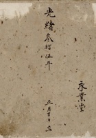 光绪三十五年正月吉日立永业堂流水账 封面