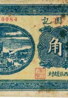 天合园记（贰角，民国26年，加盖“平遥西张赵村”） 封面