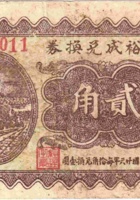 祥裕成兑换券（贰角，民国26年，加盖“汾阳县冀村镇”） 封面
