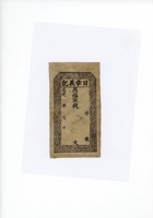 道光日章义记钱票  封面