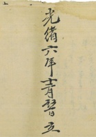 粮钱流水账光绪6年守素堂记 封面