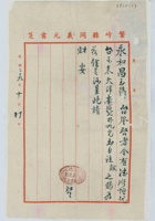 民国二十九年十月十一日繁峙同义元记给永和昌的信 封面