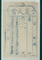 光绪年间白□□村庆成当当票（样票） 封面