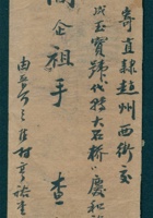 民国六年四月十七日民国六年四月十七日姑母给闫企祖的信（附信封） 封面