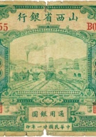 山西省银行（拾圆，民国21年，加盖“榆次”） 封面