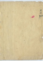 宣统三年新正月某印局转本底账 封面