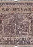 恒和长信用兑换券（壹角，桥头村 民国25年） 封面