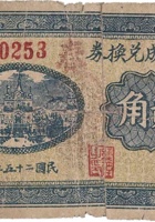 天合成兑换券（贰角，汾曲村 民国25年） 封面